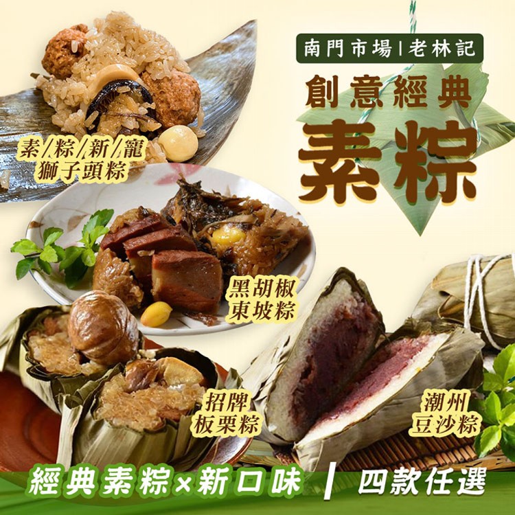 【老林記】創意經典素粽 四款任選