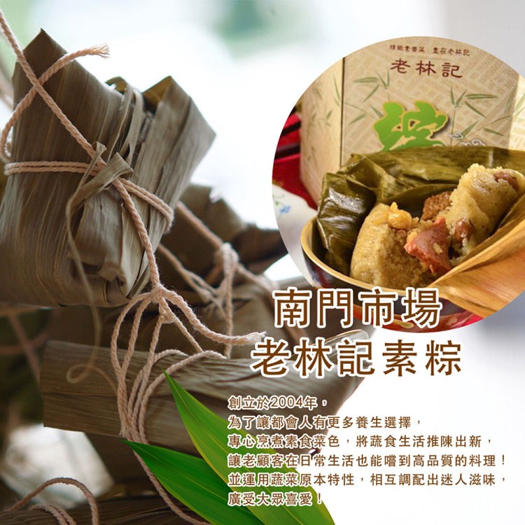 【老林記】創意經典素粽 四款任選