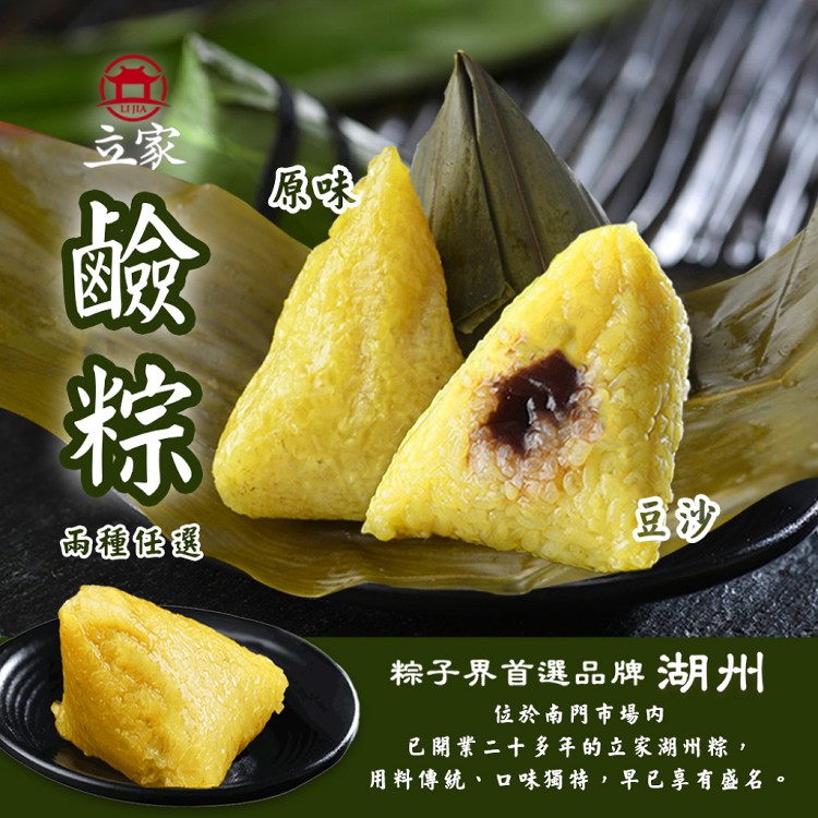 南門市場【立家】鹼粽 兩口味任選（6入/包）