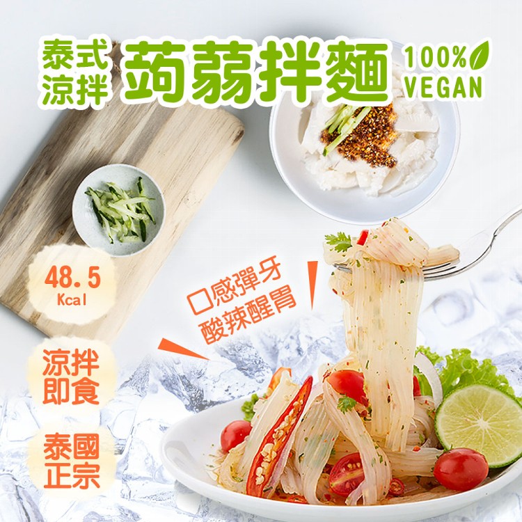 【泰國狂銷】正宗泰式蒟蒻拌麵(泰式涼拌/泰式拉帕)(口味任選)