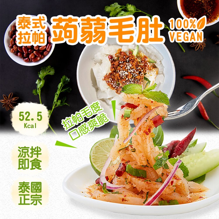 【泰國狂銷】正宗泰式蒟蒻拌麵(泰式涼拌/泰式拉帕)(口味任選)