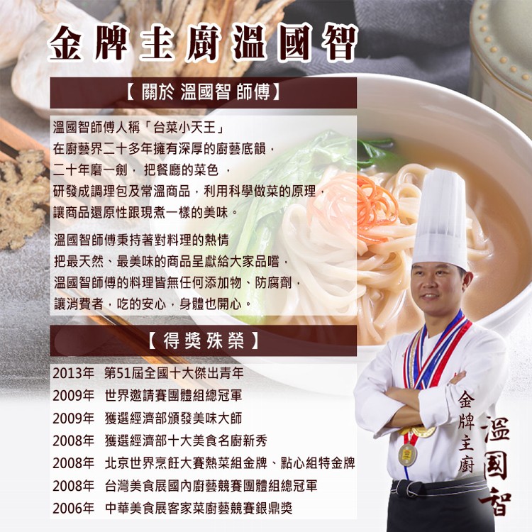 【溫國智私房菜】溫度麵-湯麵系列（冷藏）三口味任選