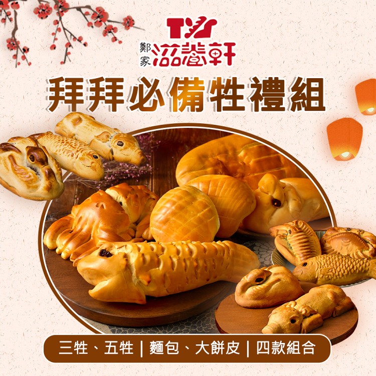 【滋養軒】拜拜必備五牲禮組(蛋奶素）兩款任選