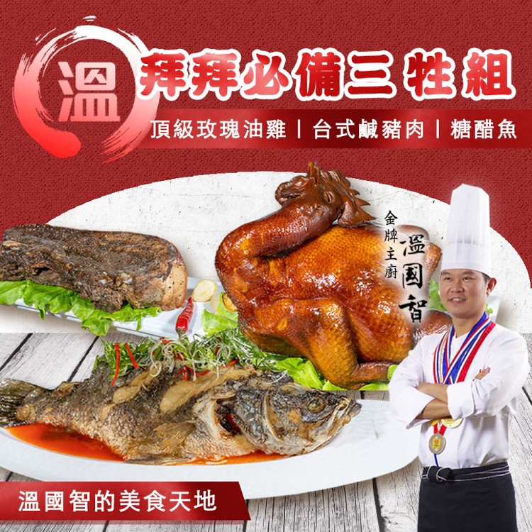 【溫國智的美食天地】拜拜必備三牲組