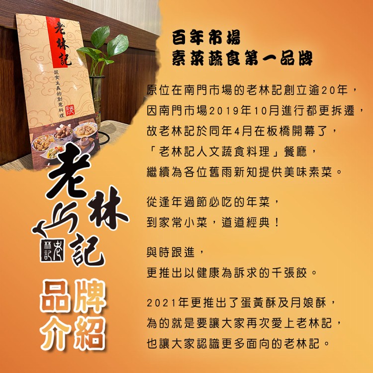 【老林記】雙拼素肉乾禮盒(純素)