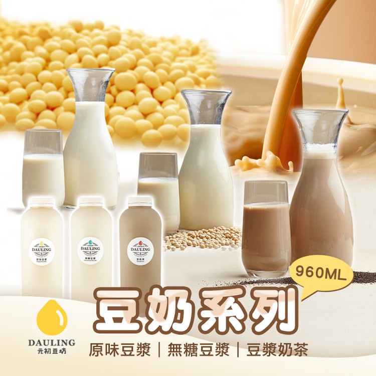 【元初豆坊】豆漿系列三款任選960ml