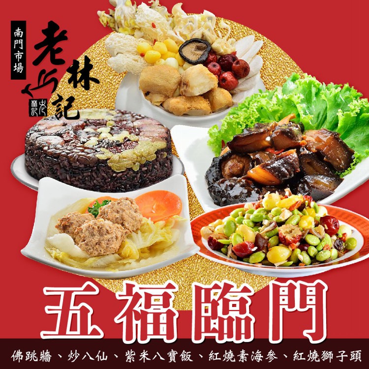 預購【老林記】五福臨門 素食年菜五道組