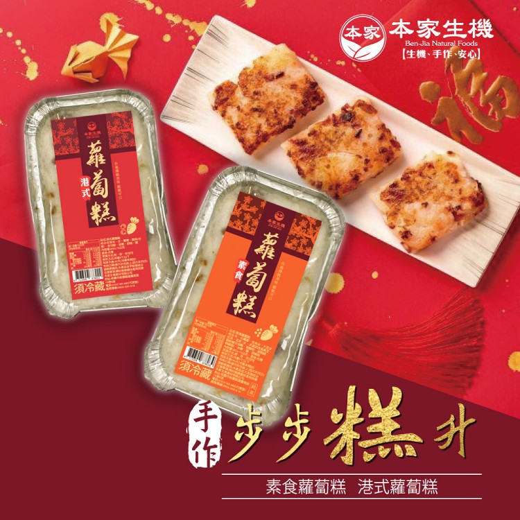 預購【本家生機】手作港式蘿蔔糕/素食蘿蔔糕 任選（1/1出貨）