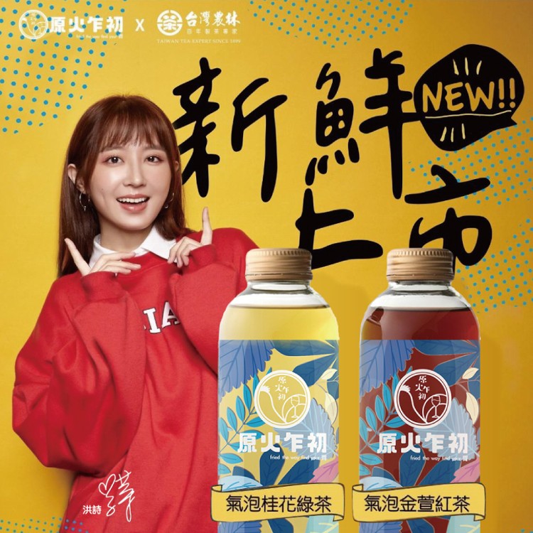 【原火乍初x台灣農林】氣泡桂花綠茶/氣泡金萱紅茶 兩款任選