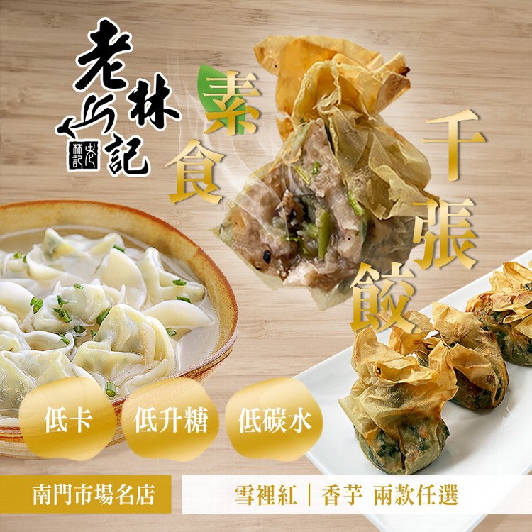 【老林記】素千張餃 兩款任選