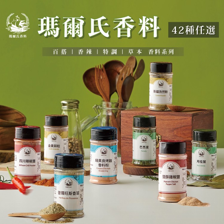 瑪爾氏香料舖 42種任選