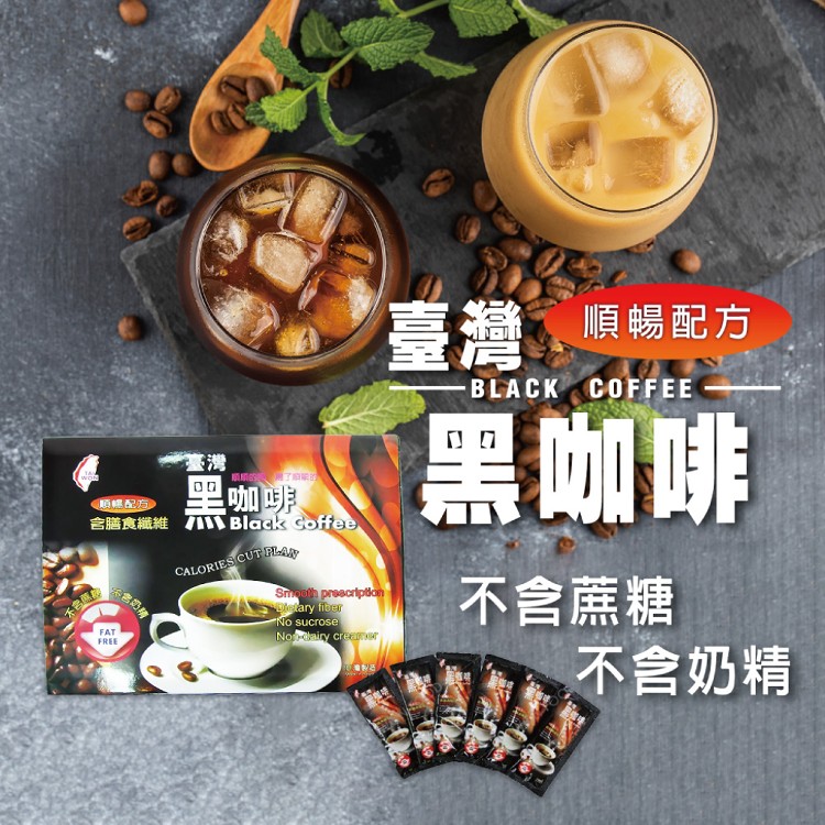 順暢黑咖啡 30包/盒