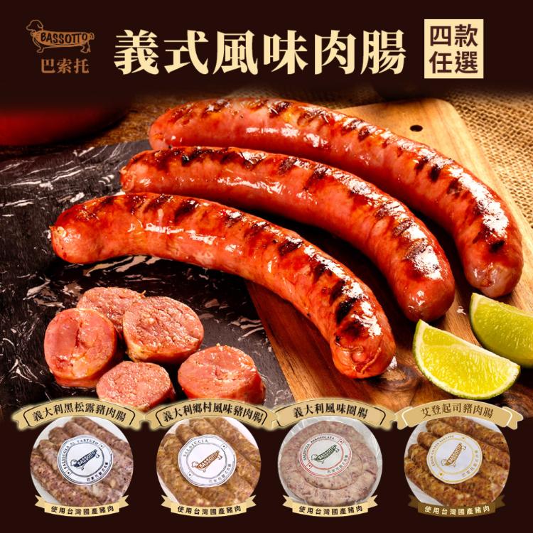 【巴索托】義式風味肉腸 四款任選
