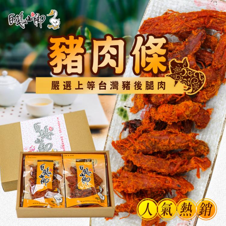 【白鵝山腳】豬肉條禮盒(4入/盒)