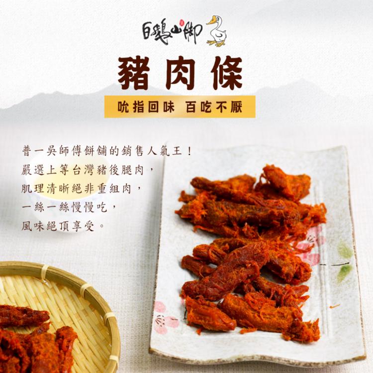 【白鵝山腳】豬肉條禮盒(4入/盒)