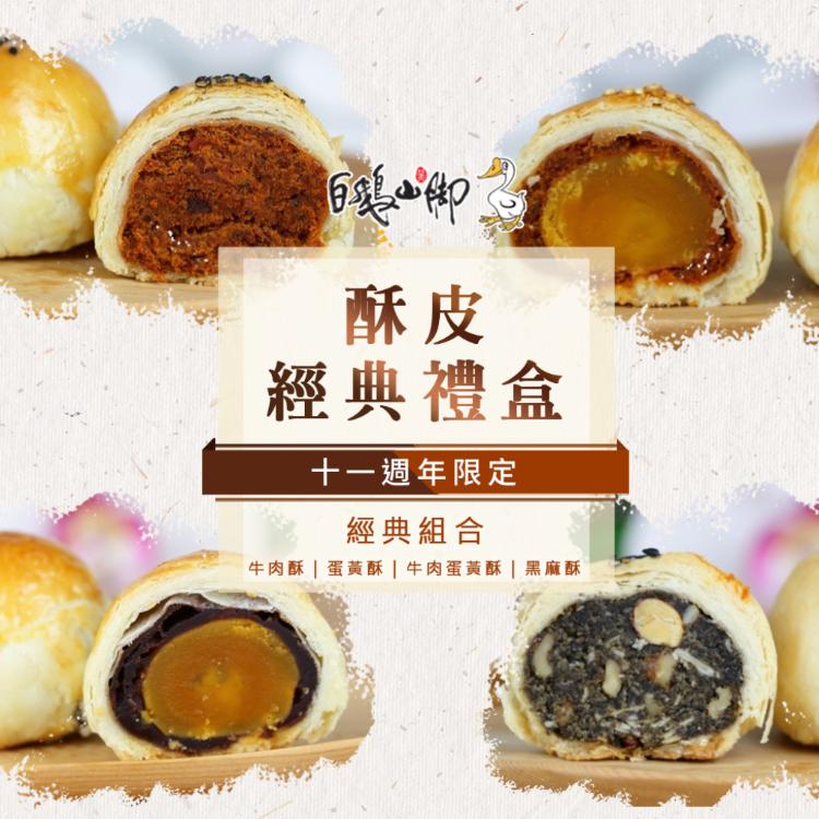 【白鵝山腳】酥皮經典禮盒