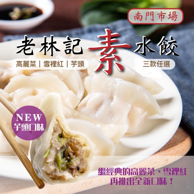 【老林記】素水餃 三口味任選