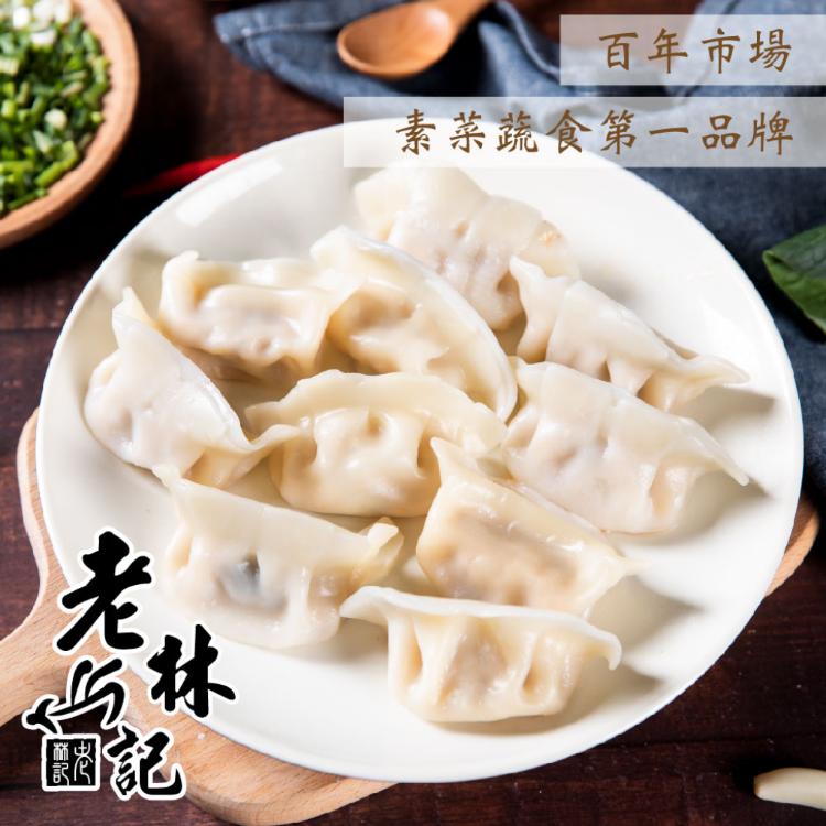【老林記】素水餃 三口味任選