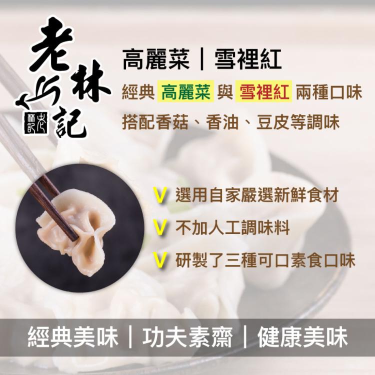 【老林記】素水餃 三口味任選