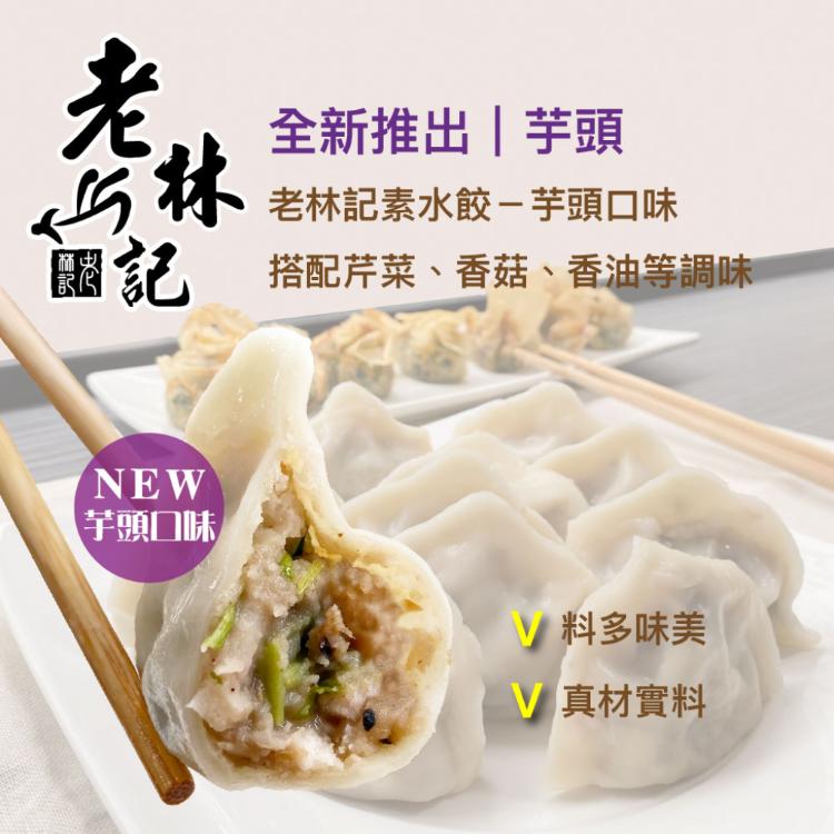 【老林記】素水餃 三口味任選
