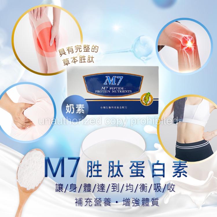 【M7】胜肽蛋白素 (奶素)