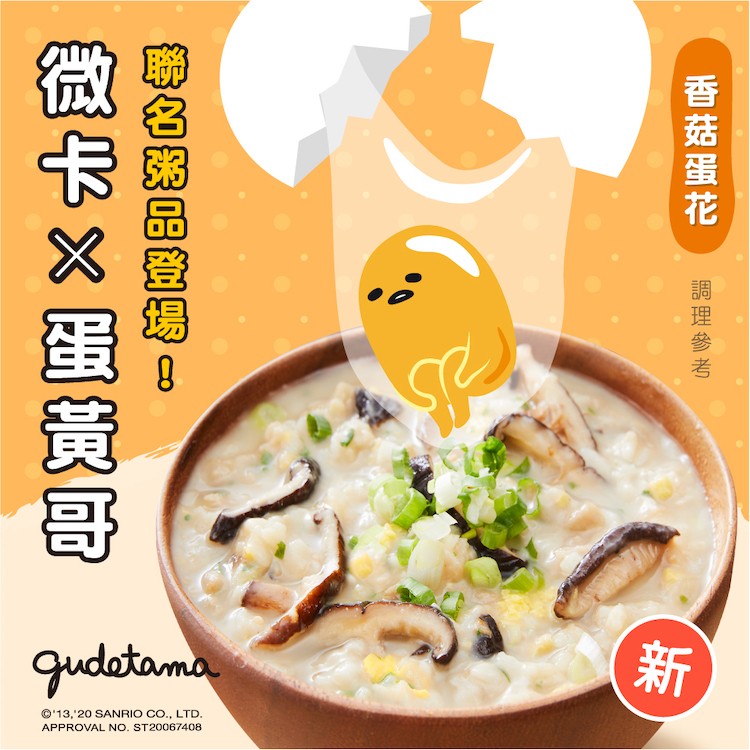 【微卡】糙米粥-蛋黃哥限量聯名款_四種口味任選