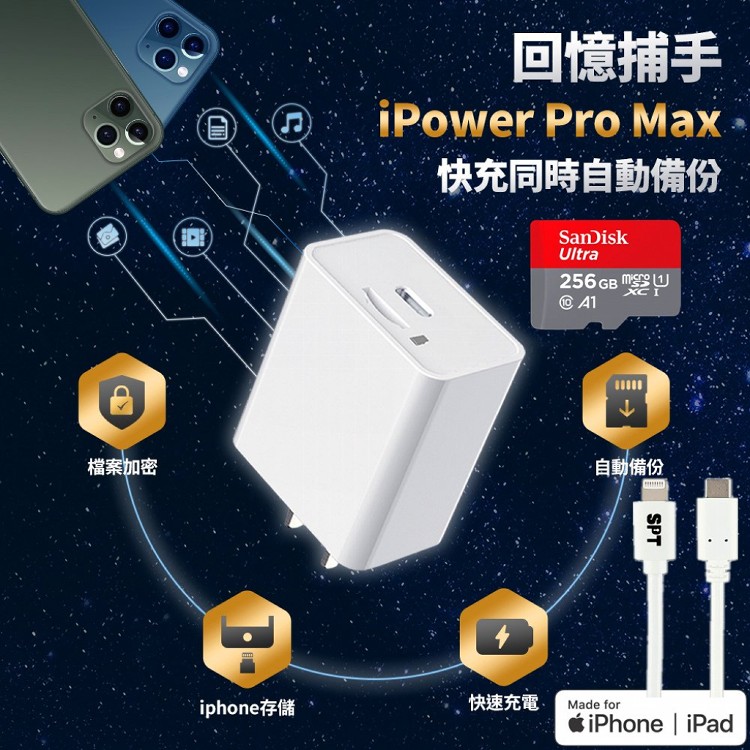 免運!【SPT】iPower Pro Max含記憶卡256G、充電線 iPhone備份 蘋果 快充 充電器 iPower Pro Max + SanDisk 256G記憶卡 + 快充充電線 /組 (10組,每組2168.4元)