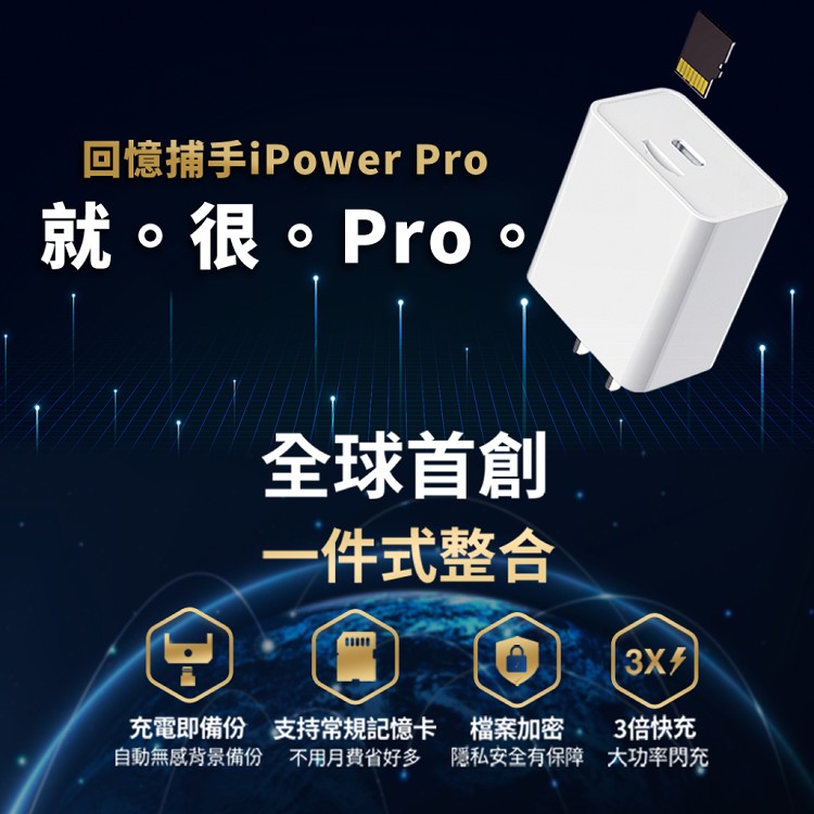 【SPT】蘋果認證多功能備份快充頭【iPower Pro Max+128G+充電線】iPhone/iPad備份 加密 快充 充電器 Type-C