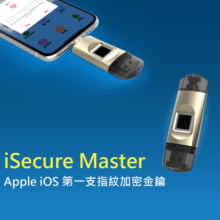 【SPT】蘋果認證指紋金鑰隨身碟【iSecure Master 32G】 iPhone/iPad備份 USB 指紋 加密 隨身碟