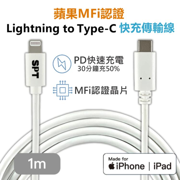免運!【SPT】蘋果MFi認證快充傳輸線 iPhone 充電線 Lightning to Type-C  1公尺/條 (5條,每條327.6元)