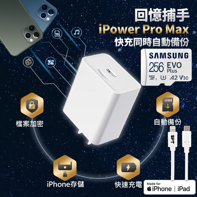 【SPT】蘋果認證多功能備份快充頭【iPowerProMax+256G+充電線】iPhone/iPad備份 加密 快充 充電器 Type-C