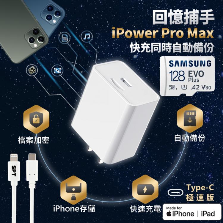 【SPT】蘋果認證多功能備份快充頭【iPower Pro Max+128G+充電線】iPhone/iPad備份 加密 快充 充電器 Type-C