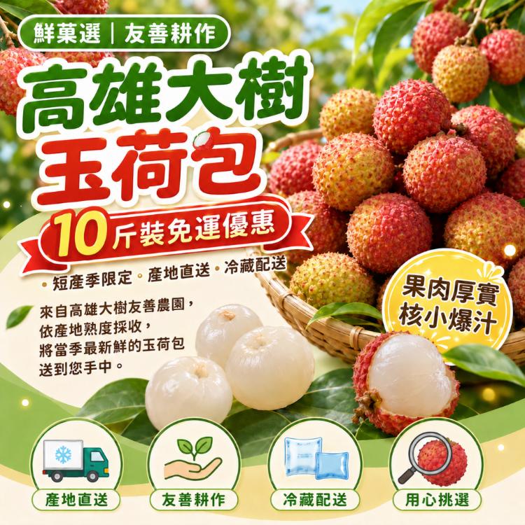 【鮮菓選】友善耕作 高雄大樹 玉荷包