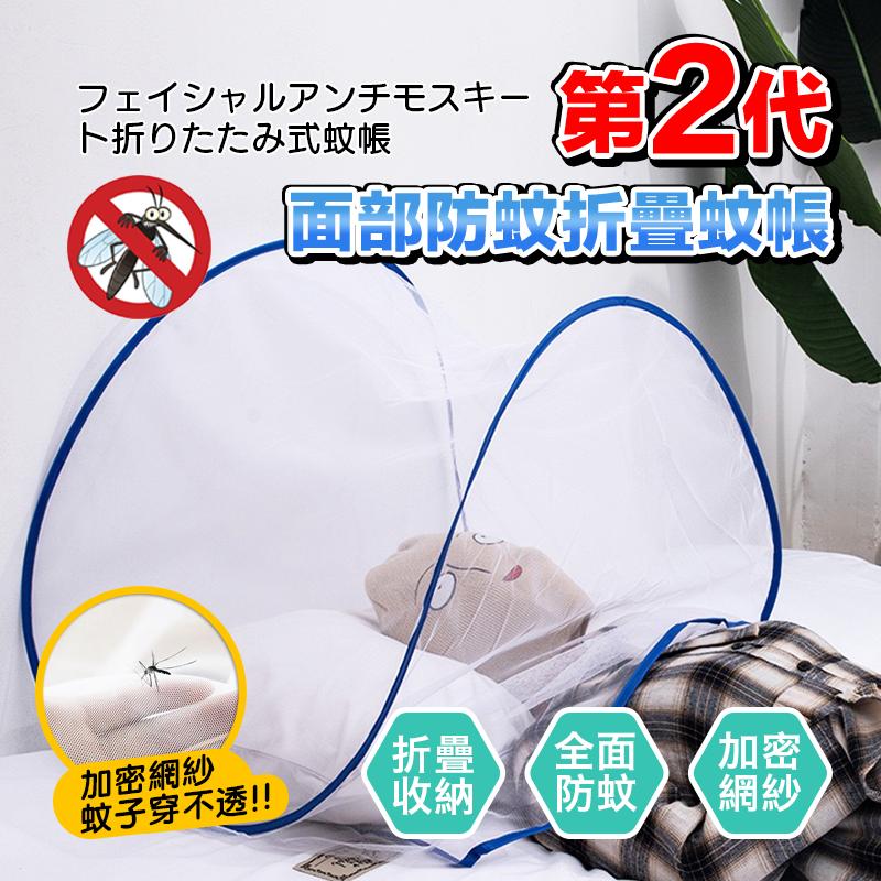 第2代，面部防蚊折會蚊碼，フェイシャルアンチモスキー，ト折りたたみ式蚊帳，加密網紗，蚊子穿不透!!。