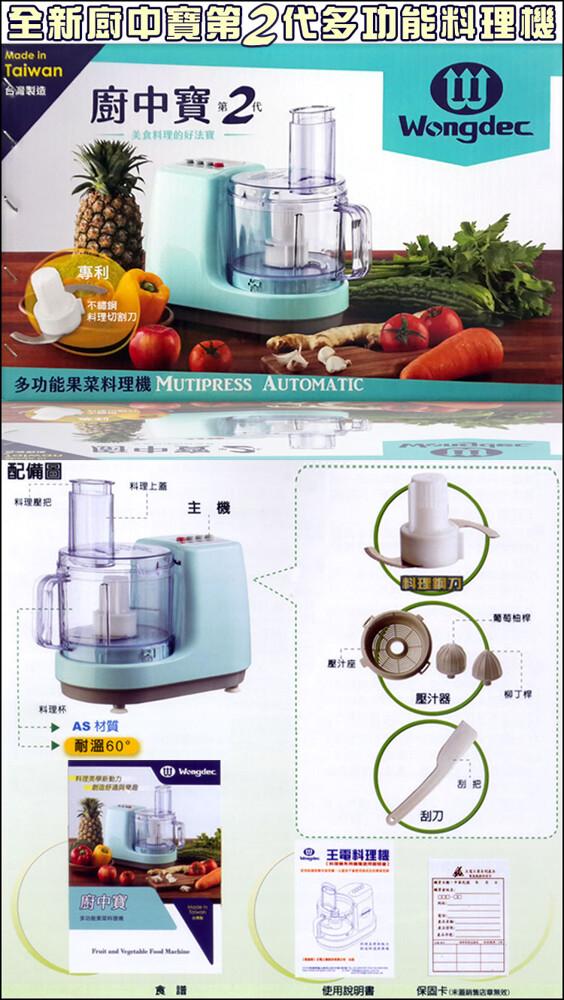 全新Ⓡ中寶第2代多功能料理機，台灣製造，配備圖，廚中寶2，美食料理的好法寶，料理壓把，多功能果菜料理機 MUTIPRESS AUTOMATIC，不錯鋼，料理切割刀，▶ AS 材質，料理上蓋，耐溫60°，料理美學新動力，新造想法與便段，府中寶，壓汁座，