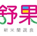 舒果餐券 原價438元 (已含10%服務費)
