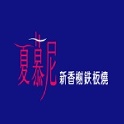 夏慕尼餐券 原價1133元 (已含10%服務費)