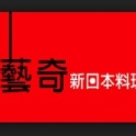 藝奇餐券 原價768元 (已含10%服務費)