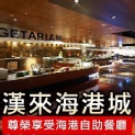 漢來海港自助餐廳-平日晚餐券