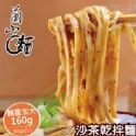 【蘭山麵】沙茶乾拌麵 1包組