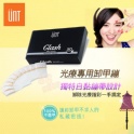 UNT 嬌滴滴光療指彩 光療專用卸甲繃