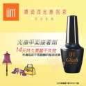 UNT 嬌滴滴光療指彩系列 光撩甲面接著劑