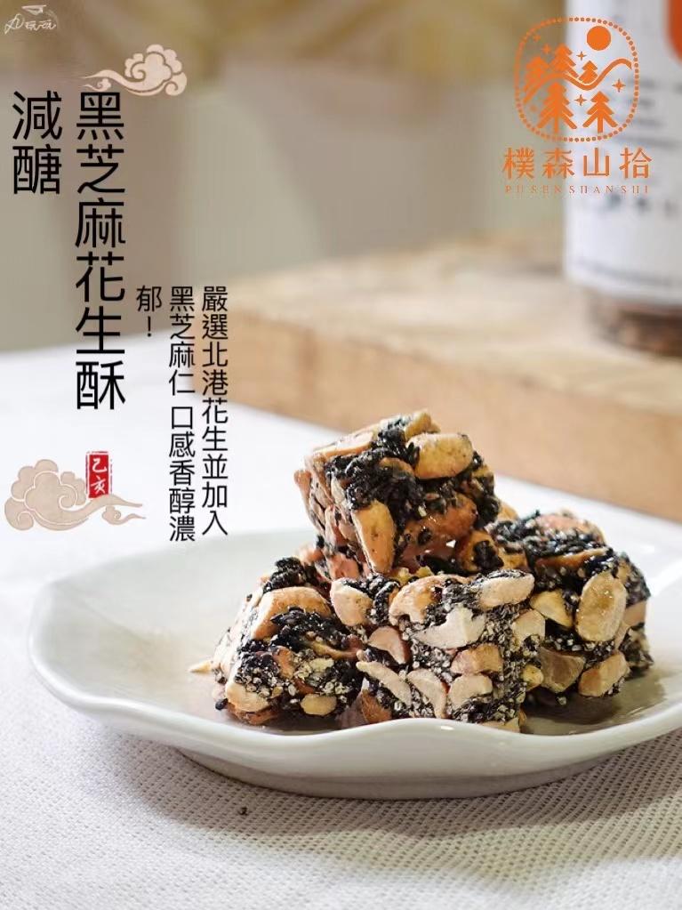 樸森山拾，嚴選北港花生並加入一，黑芝麻仁 口感香醇濃，黑芝麻花生酥。