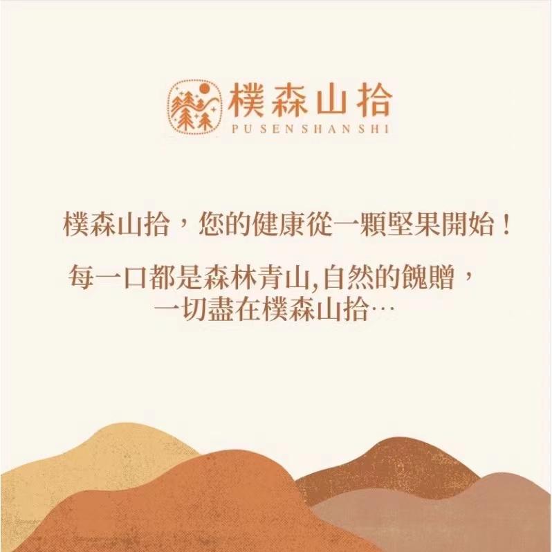 尚樸森山拾，樸森山拾,您的健康從一顆堅果開始!每一口都是森林青山,自然的。贈,一切盡在樸森山拾…。