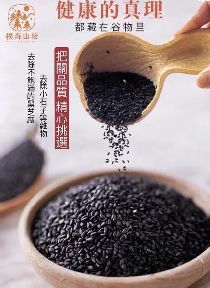 健康的真理，都藏在谷物里，模森山拾，把關品質 精心挑選，去除小石子等雜物，去除不飽滿的黑芝麻]。