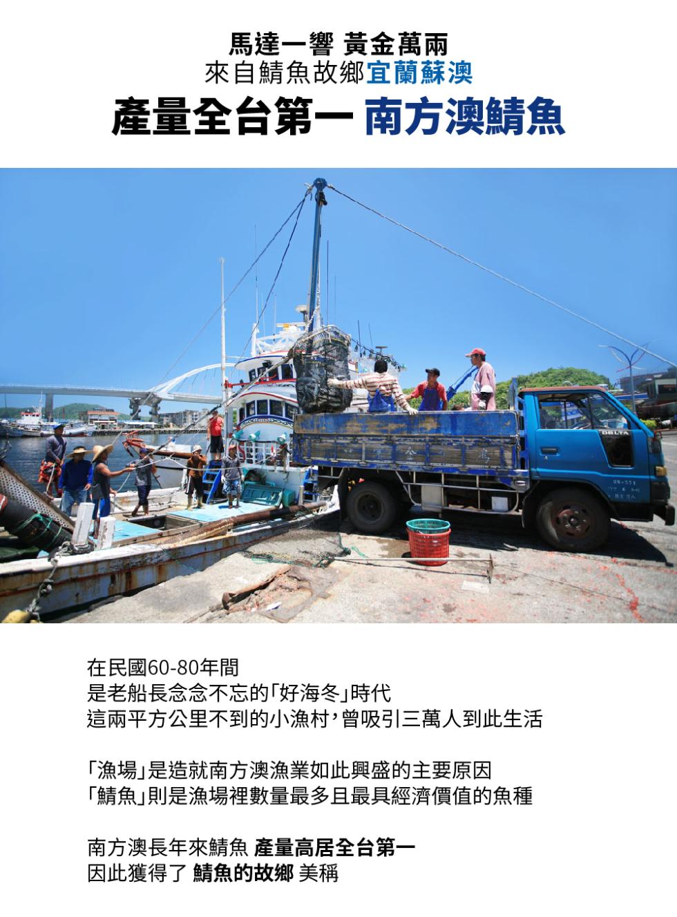 馬達一響黃金萬兩，來自鯖魚故鄉宜蘭蘇澳，產量全台第一南方澳鯖魚，在民國60-80年間，是老船長念念不忘的好海冬時代，這兩平方公里不到的小漁村,曾吸引三萬人到此生活，漁場是造就南方澳漁業如此興盛的主要原因，鯖魚則是漁場裡數量最多且最具經濟價值的魚種，南