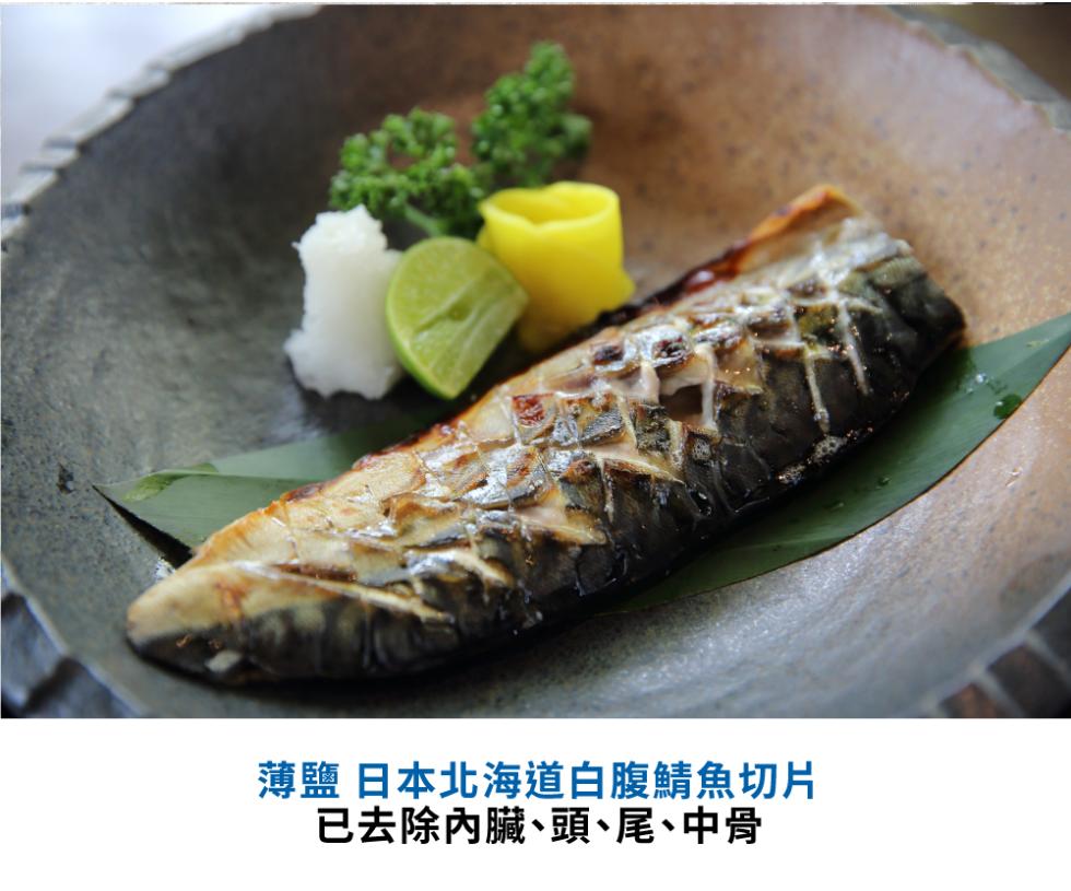薄鹽日本北海道白腹鯖魚切片，已去除內臟、頭、尾、中骨。
