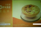 肯德基蛋塔劵(3張50元)