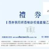 夏慕尼餐券 原價1078元 (已含10%服務費) 特價：$980