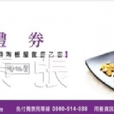 陶板屋餐券 原價549元 (已含10%服務費) 特價：$495